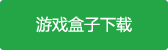 建筑模擬3漢化版游戲盒子下載